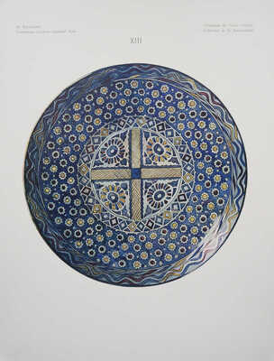 Бурдуков Н. Гончарные изделия Средней Азии. СПб., [1905].